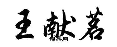 胡问遂王献茗行书个性签名怎么写