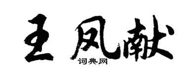 胡问遂王凤献行书个性签名怎么写