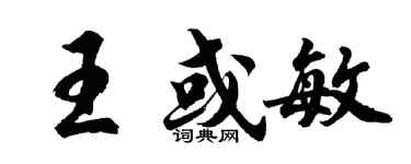 胡问遂王或敏行书个性签名怎么写