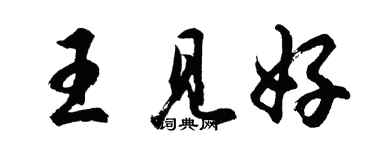 胡问遂王见好行书个性签名怎么写