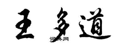 胡问遂王多道行书个性签名怎么写
