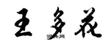 胡问遂王多花行书个性签名怎么写