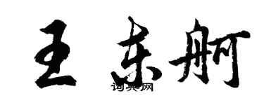 胡问遂王东舸行书个性签名怎么写