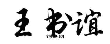 胡问遂王书谊行书个性签名怎么写
