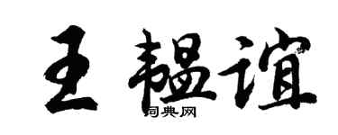 胡问遂王韫谊行书个性签名怎么写
