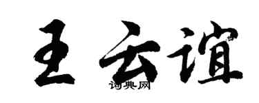 胡问遂王云谊行书个性签名怎么写