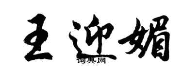胡问遂王迎媚行书个性签名怎么写