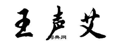 胡问遂王声艾行书个性签名怎么写