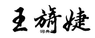 胡问遂王旖婕行书个性签名怎么写