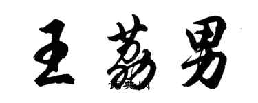 胡问遂王荔男行书个性签名怎么写
