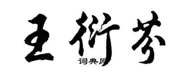 胡问遂王衍芬行书个性签名怎么写