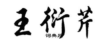 胡问遂王衍芹行书个性签名怎么写