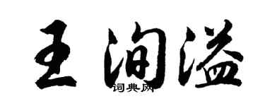 胡问遂王洵溢行书个性签名怎么写