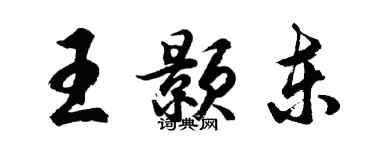 胡问遂王颢东行书个性签名怎么写