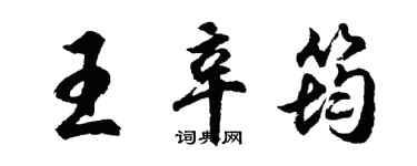 胡问遂王辛筠行书个性签名怎么写