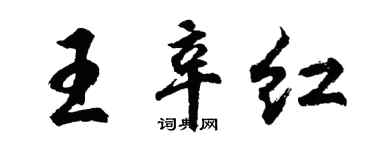 胡问遂王辛红行书个性签名怎么写