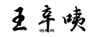 胡问遂王辛咦行书个性签名怎么写