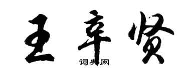 胡问遂王辛贤行书个性签名怎么写