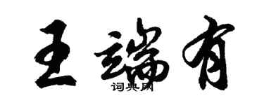 胡问遂王端有行书个性签名怎么写