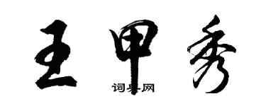 胡问遂王甲秀行书个性签名怎么写