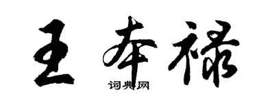 胡问遂王本禄行书个性签名怎么写