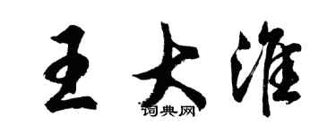 胡问遂王大淮行书个性签名怎么写