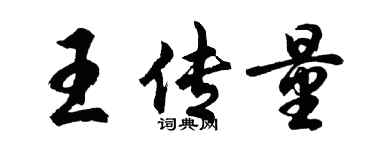胡问遂王传量行书个性签名怎么写