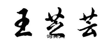 胡问遂王芝芸行书个性签名怎么写