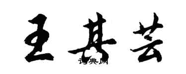 胡问遂王其芸行书个性签名怎么写
