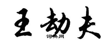 胡问遂王劫夫行书个性签名怎么写
