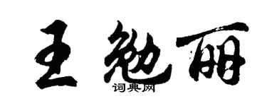 胡问遂王勉丽行书个性签名怎么写
