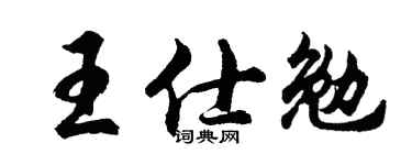 胡问遂王仕勉行书个性签名怎么写