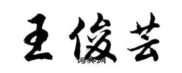 胡问遂王俊芸行书个性签名怎么写
