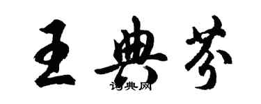 胡问遂王典芬行书个性签名怎么写