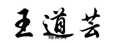 胡问遂王道芸行书个性签名怎么写
