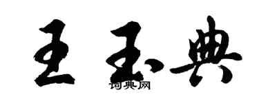 胡问遂王玉典行书个性签名怎么写
