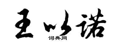 胡问遂王以诺行书个性签名怎么写