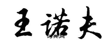胡问遂王诺夫行书个性签名怎么写