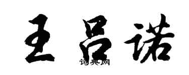 胡问遂王吕诺行书个性签名怎么写