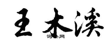 胡问遂王木溪行书个性签名怎么写