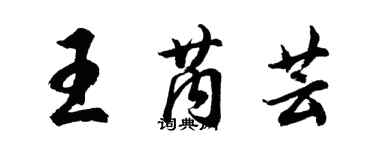 胡问遂王芮芸行书个性签名怎么写