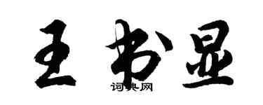胡问遂王书显行书个性签名怎么写