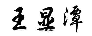 胡问遂王显潭行书个性签名怎么写