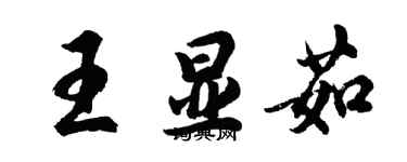 胡问遂王显茹行书个性签名怎么写