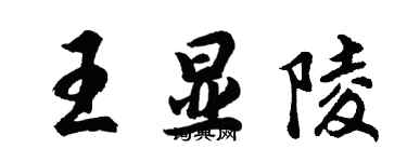 胡问遂王显陵行书个性签名怎么写