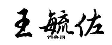 胡问遂王毓佐行书个性签名怎么写