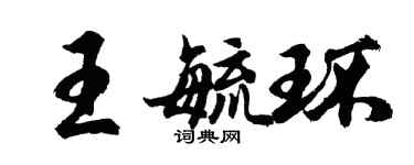 胡问遂王毓环行书个性签名怎么写