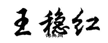胡问遂王稳红行书个性签名怎么写