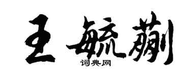 胡问遂王毓蒯行书个性签名怎么写