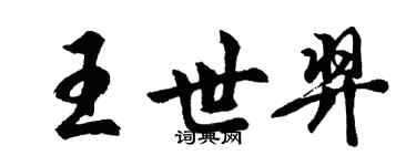 胡问遂王世羿行书个性签名怎么写